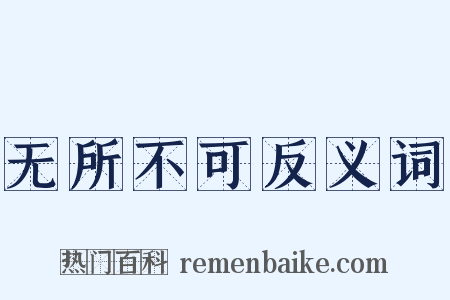 无所不可反义词是什么意思的图片